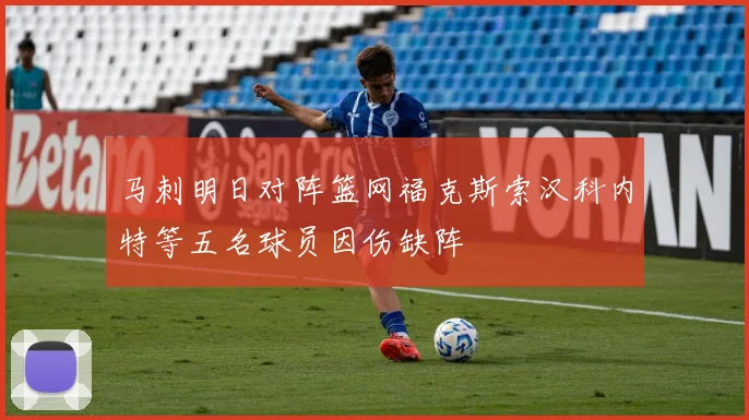 马刺明日对阵篮网福克斯索汉科内特等五名球员因伤缺阵